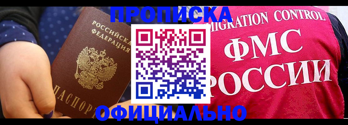 прописка для работы в Домодедово